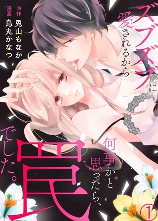 【期間限定　無料お試し版　閲覧期限2026年7月10日】ズブズブに愛されるから何事かと思ったら、罠でした。１