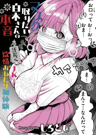 マスク取りたい白木さんの本音 -汗だくJKの欲情おねだり初体験-