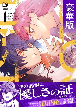 クロケスタ【comipo限定特典付き豪華版電子単行本】1巻 [comipo comics]
