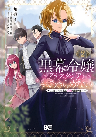 黒幕令嬢アナスタシアは、もうあきらめない 二度目の人生は自由を掴みます 2 [KADOKAWA]