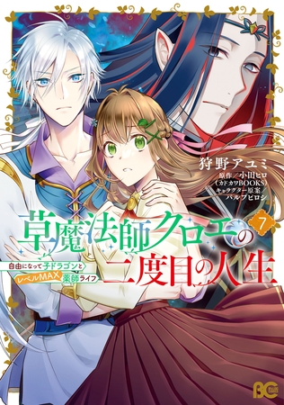 草魔法師クロエの二度目の人生 自由になって子ドラゴンとレベルMAX薬師ライフ 7 [KADOKAWA]