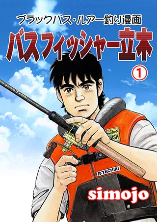 バスフィッシャー立木1