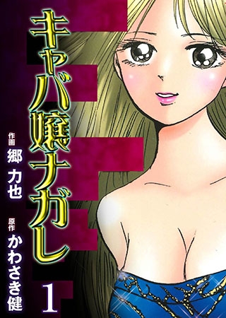 キャバ嬢ナガレ1