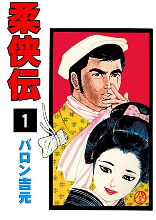 柔侠伝1