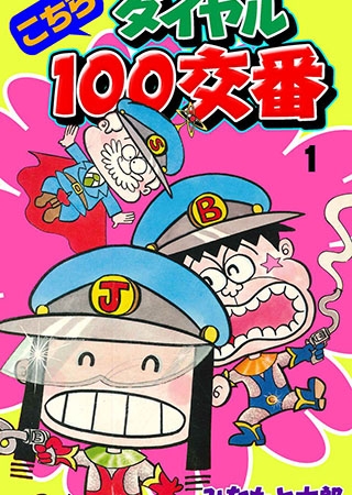 こちらダイヤル100交番1