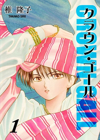 クラウン・ゴール 第1巻