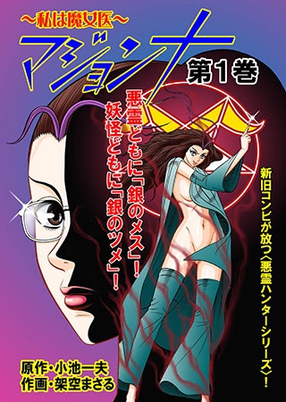 マジョンナ~私は魔女医1