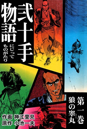 弐十手物語(1)