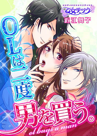 OLは二度男を買う。