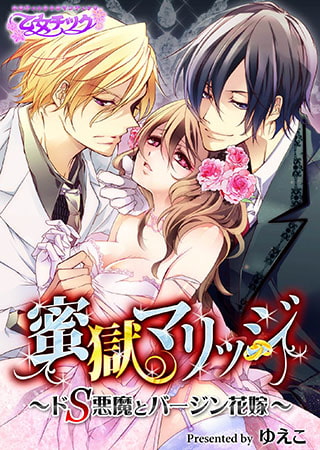 蜜獄マリッジ～ドS悪魔とバージン花嫁～（2）