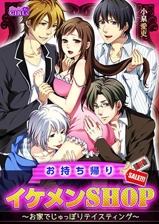 お持ち帰りイケメンSHOP ～お家でじゅっぽりテイスティング～