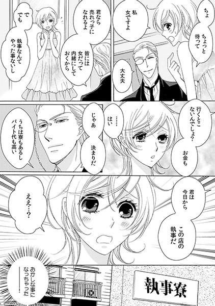 男装カノジョ~執事カフェに女が一人!?~(1) 画像1