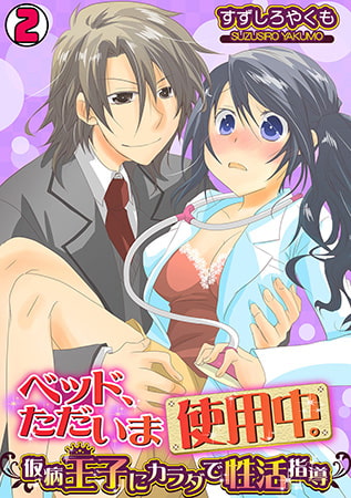 ベッド、ただいま使用中。～仮病王子にカラダで性活指導～(2)