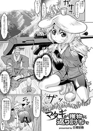 マタギが獲物に返り討ちで