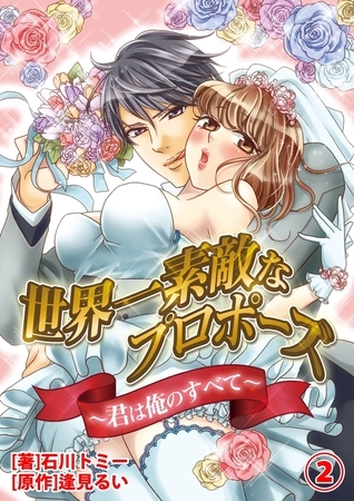 世界一素敵なプロポーズ〜君は俺のすべて〜２