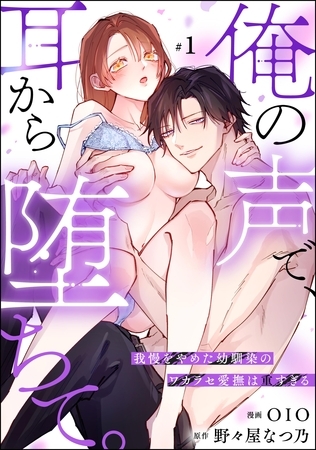 俺の声で、耳から堕ちて。 我慢をやめた幼馴染のワカラセ愛撫は重すぎる(分冊版) 【第1話】