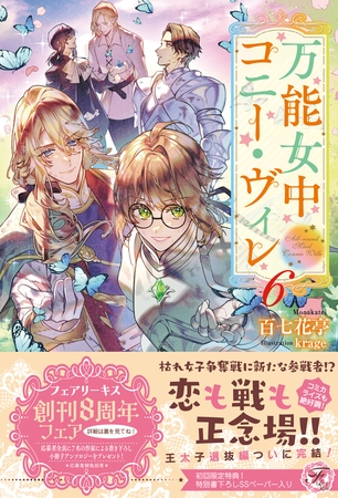【期間限定　試し読み増量版】万能女中コニー・ヴィレ６【初回限定SS付】【イラスト付】