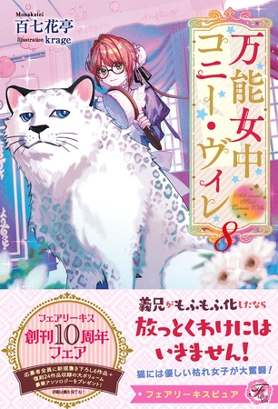【期間限定　試し読み増量版】万能女中コニー・ヴィレ８【イラスト付】