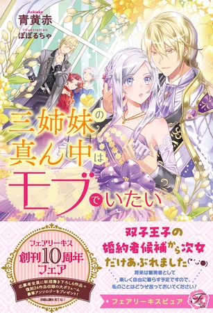 【期間限定　試し読み増量版】三姉妹の真ん中はモブでいたい【特典SS付】【イラスト付】