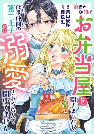 前世の知識でお弁当屋を開きましたが、仕事仲間の第二王子から溺愛されるなんて聞いてません [双葉社]