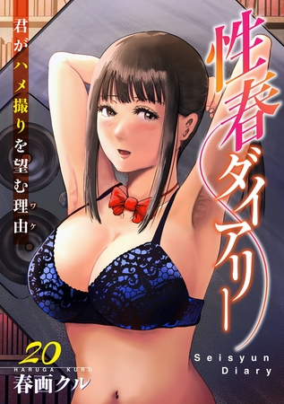 性春ダイアリー~君がハメ撮りを望む理由~20