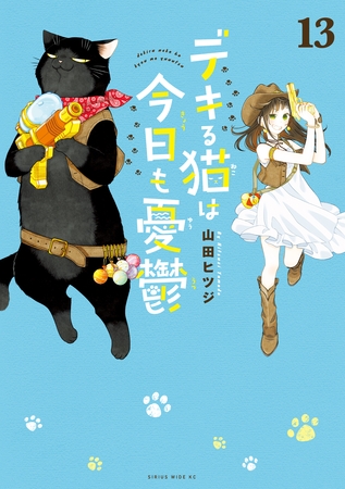 デキる猫は今日も憂鬱（１３） [講談社]