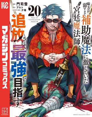 味方が弱すぎて補助魔法に徹していた宮廷魔法師、追放されて最強を目指す（２０） [講談社]