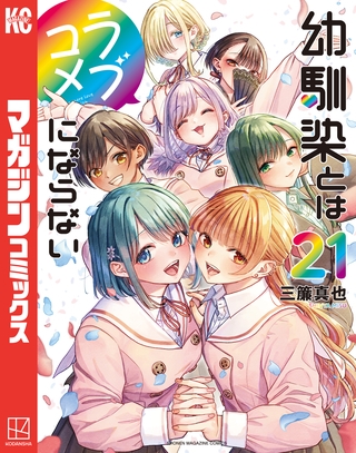 幼馴染とはラブコメにならない（２１） [講談社]