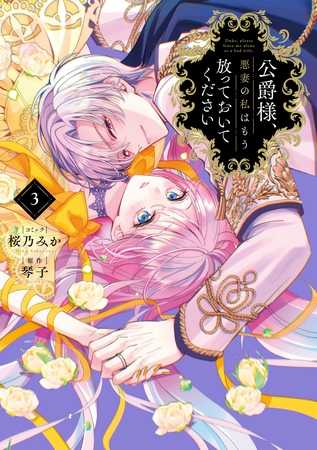 公爵様、悪妻の私はもう放っておいてください: 3【イラスト特典付】 [一迅社]