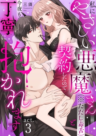 私にやさしい悪魔さん（※ただし毒舌）と契約したので今夜も丁寧に抱かれます act.3