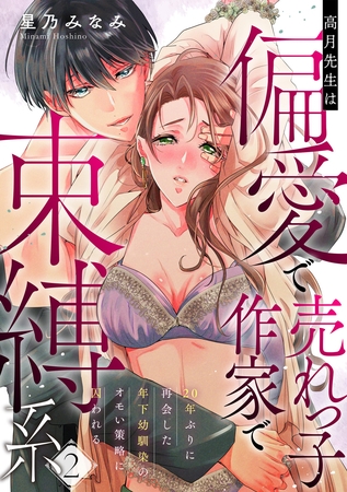 高月先生は偏愛で売れっ子作家で束縛系 20年ぶりに再会した年下幼馴染のオモい策略に囚われる act.2