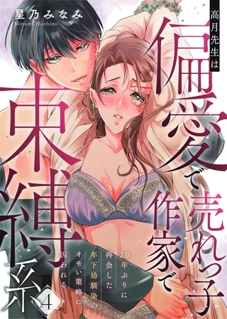 高月先生は偏愛で売れっ子作家で束縛系 20年ぶりに再会した年下幼馴染のオモい策略に囚われる act.4 高月先生は偏愛で売れっ子作家で束縛系 20年ぶりに再会した年下幼馴染のオモい策略に囚われる act.4