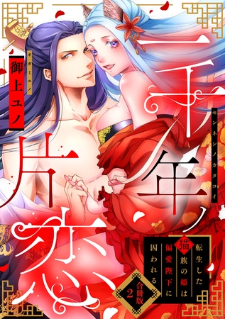 一千年ノ片恋 転生した猫族の姫は偏愛陛下に囚われる【合冊版】2 一千年ノ片恋 転生した猫族の姫は偏愛陛下に囚われる【合冊版】2