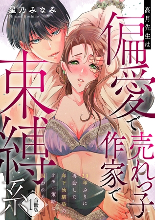 高月先生は偏愛で売れっ子作家で束縛系 20年ぶりに再会した年下幼馴染のオモい策略に囚われる【合冊版】1