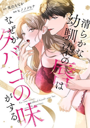 清らかな幼馴染の唇はなぜかタバコの味がする。【単行本版】