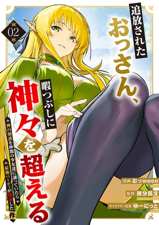 追放されたおっさん、暇つぶしに神々を超える〜神の加護を仲間の少女達に譲っていたら最強パーティが爆誕した件〜【電子単行本版】２ [ファンギルド]