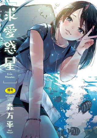 求愛惑星