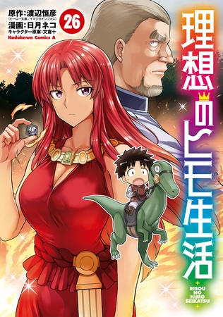 理想のヒモ生活(26) [KADOKAWA]