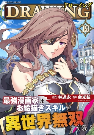 ドローイング　最強漫画家はお絵描きスキルで異世界無双する！19 [キルタイムコミュニケーション]