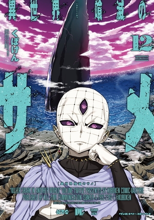 異世界喰滅のサメ12 [キルタイムコミュニケーション]