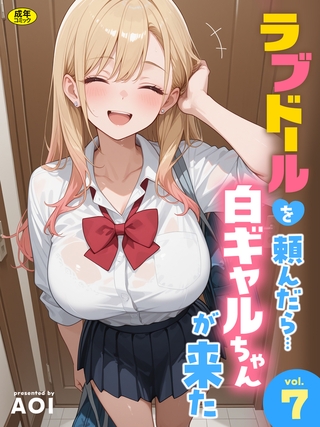 ラブドールを頼んだら…(7) 白ギャルちゃんが来た【18禁】