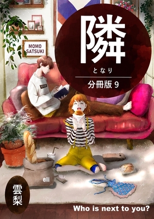 隣【分冊版】 9