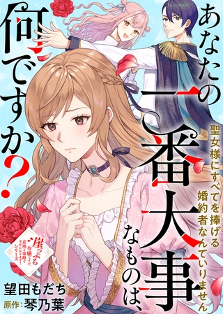 あなたの一番大事なものは、何ですか？～聖女様にすべてを捧げる婚約者なんていりません～ [ライブコミックス]