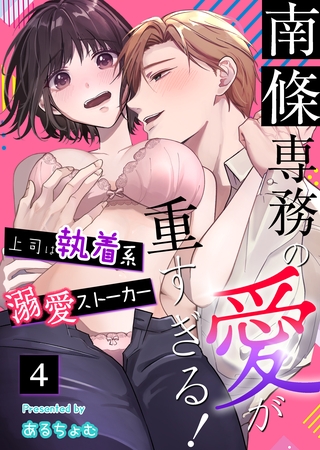 【期間限定　無料お試し版】南條専務の愛が重すぎる！～上司は執着系溺愛ストーカー～（４）