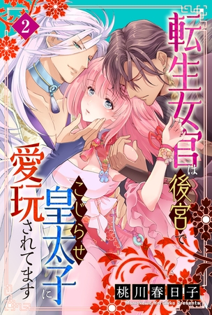 【期間限定 無料お試し版】転生女官は後宮でこじらせ皇太子に愛玩されてます(2)