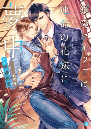 【期間限定 試し読み増量版】溺愛アルファは運命の花嫁に夢中【特別版】 【期間限定 試し読み増量版】溺愛アルファは運命の花嫁に夢中【特別版】