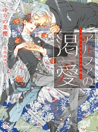 【期間限定 試し読み増量版】アルファの渇愛~パブリックスクールの恋~ 【期間限定 試し読み増量版】アルファの渇愛~パブリックスクールの恋~