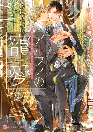 【期間限定 試し読み増量版】アルファの寵愛~パブリックスクールの恋~ 【期間限定 試し読み増量版】アルファの寵愛~パブリックスクールの恋~