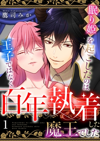 眠り姫を起こしたのは王子ではなく百年執着した魔王でした 1巻