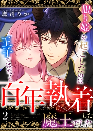 眠り姫を起こしたのは王子ではなく百年執着した魔王でした 2巻